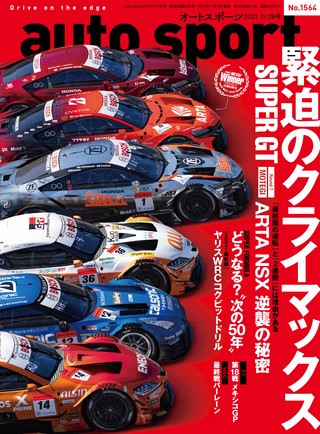 AUTO SPORT（オートスポーツ） No.1564 2021年11月26日号