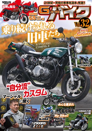 G-WORKS バイク Vol.32 2023 AUTUMN