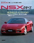 第91弾 NSXのすべて