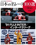 日本の名レース100選 Vol.066