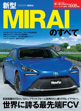 ニューモデル速報 すべてシリーズ 第608弾 新型MIRAIのすべて