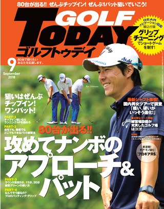 GOLF TODAY（ゴルフトゥデイ） 2018年9月号 No.555