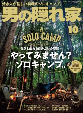 男の隠れ家 2019年10月号