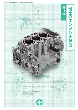 Motor Fan illustrated（モーターファンイラストレーテッド）特別編集 博士のエンジン手帖 3