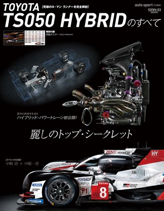 モータースポーツ誌MOOKTOYOTA TS 050 HYBRIDのすべて