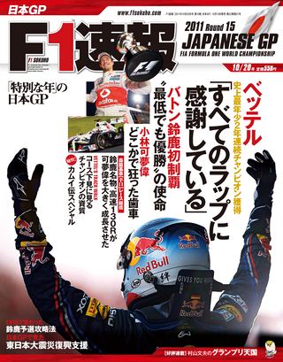 F1速報（エフワンソクホウ） 2011 Rd15 日本GP号