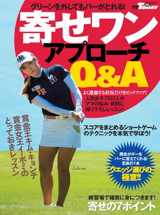 GOLF TODAY（ゴルフトゥデイ）レッスンブック 寄せワン アプローチQ＆A