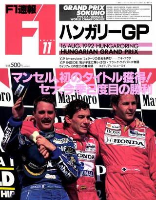 F1速報（エフワンソクホウ） 1992 Rd11 ハンガリーGP号