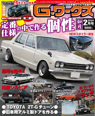 G-WORKS（Gワークス） 2024年2月号