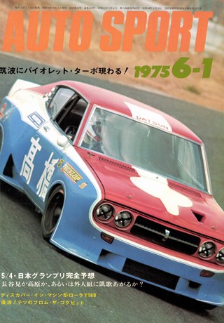 AUTO SPORT（オートスポーツ） No.169 1975年6月1日号