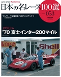 日本の名レース100選 Vol.053