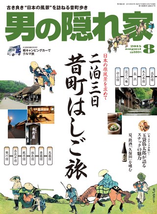 男の隠れ家 2015年8月号