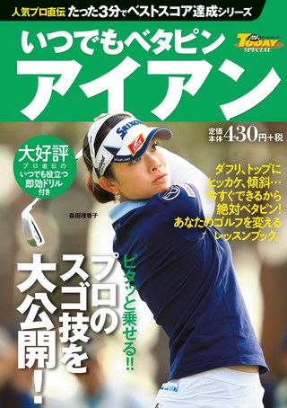 人気プロ直伝 たった3分でベストスコア達成シリーズ いつでもベタピン アイアン