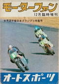 AUTO SPORT（オートスポーツ） 世界選手権日本グランプリ特集号　1963年12月臨時増刊号