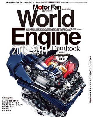 Motor Fan illustrated（モーターファンイラストレーテッド）特別編集 World Engine Databook 2013 to 2014