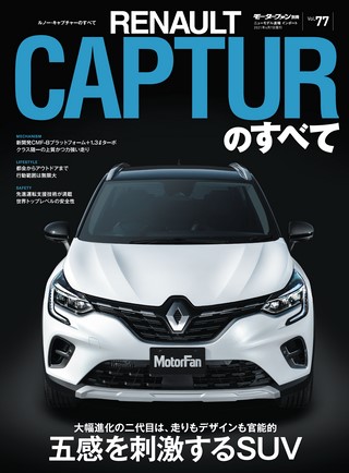 ニューモデル速報 インポートシリーズ Vol.77 ルノー・キャプチャーのすべて