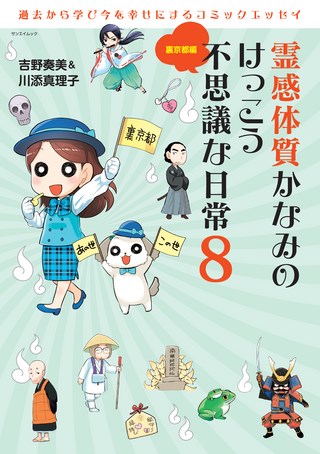 霊感体質かなみのけっこう不思議な日常8 〜裏京都編〜