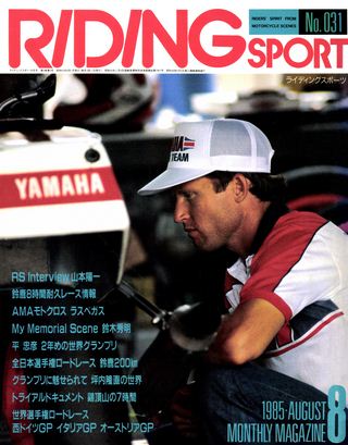 RIDING SPORT（ライディングスポーツ）1985年8月号 No.31