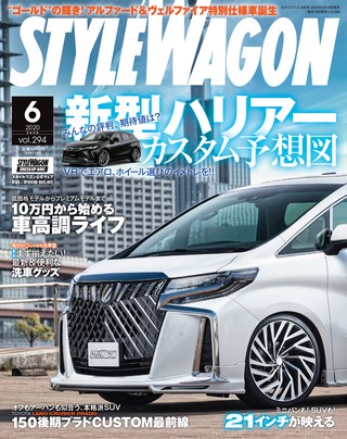 STYLE WAGON（スタイルワゴン） 2020年6月号 No.294