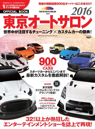 AUTO SALON（オートサロン）東京オートサロン2016 オフィシャルブック