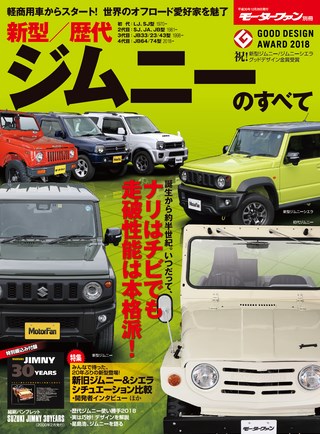 ニューモデル速報 歴代シリーズ 新型／歴代ジムニーのすべて