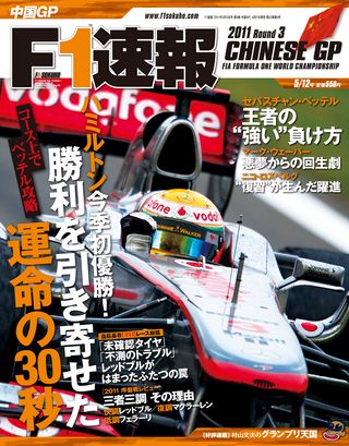 F1速報（エフワンソクホウ） 2011 Rd03 中国GP号