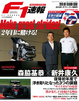 F1速報(エフワンソクホウ) 2016 オフシーズン情報号