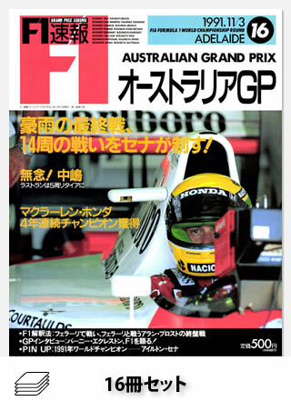 1991年 F1速報全16戦セット［全16冊］