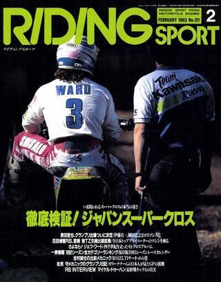 RIDING SPORT（ライディングスポーツ） 1993年2月号 No.121