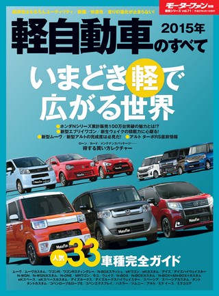 ニューモデル速報 統括シリーズ 2015年 軽自動車のすべて