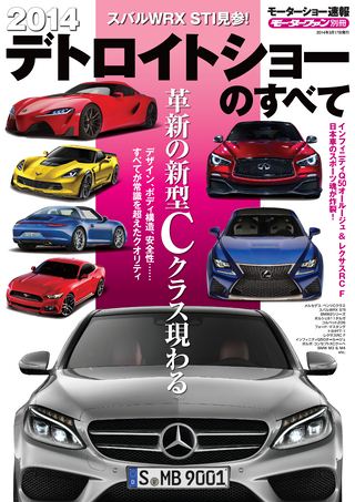 ニューモデル速報 モーターショー速報 2014 デトロイトショーのすべて