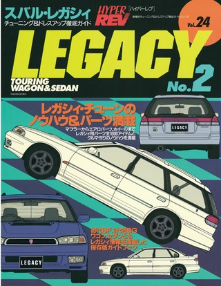 HYPER REV(ハイパーレブ) Vol.024 スバル・レガシィ・ツーリングワゴン&セダン No.2