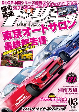 ドリフト天国 2018年3月号