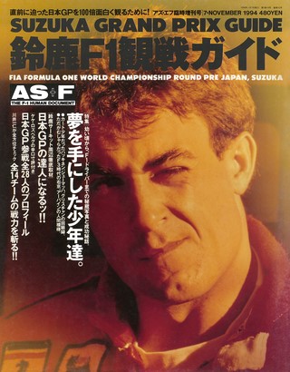 AS＋F（アズエフ） 1994 鈴鹿F1観戦ガイド