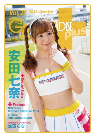 GALS PARADISE PLUS（ギャルパラプラス） Vol.26 2017 October