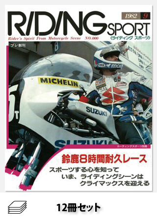 RIDING SPORT創刊号セット［全12冊］