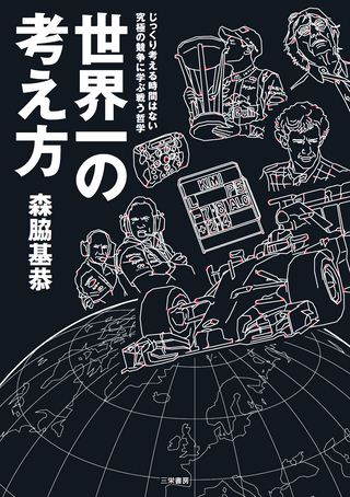 F1速報（エフワンソクホウ）特別編集 森脇基恭「世界一の考え方」