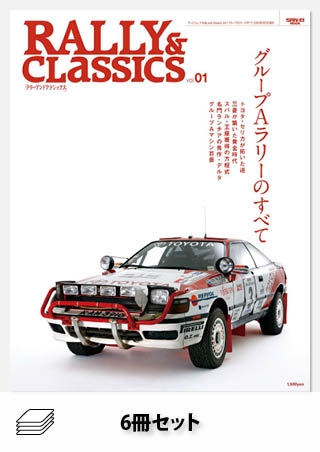Rally & Classicsセット［全６冊］