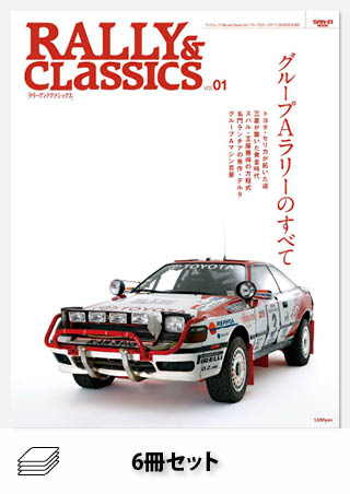 セット Rally & Classicsセット［全６冊］