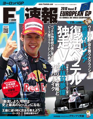 F1速報（エフワンソクホウ） 2010 Rd09 ヨーロッパGP号