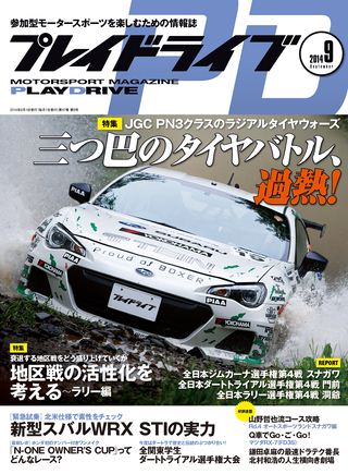 PLAYDRIVE（プレイドライブ） 2014年9月号