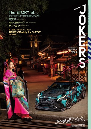 自動車誌MOOK WEB OPTION JOKERS Vol.2