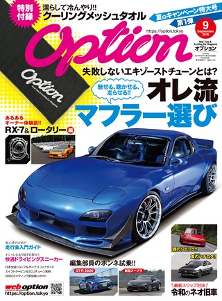 OPTION（オプション） 2019年9月号