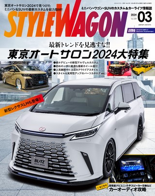 STYLE WAGON（スタイルワゴン） 2024年3月号 No.339