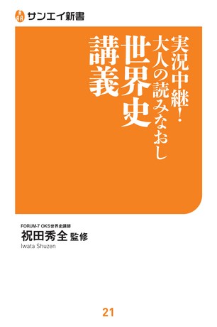 三栄新書 実況中継! 大人の読みなおし世界史講義