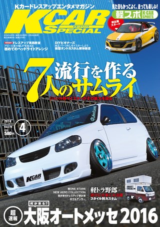 K CAR SPECIAL（ケーカースペシャル） 2016年4月号