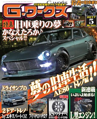 G-WORKS（Gワークス） 2017年5月号