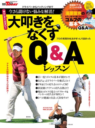 GOLF TODAY（ゴルフトゥデイ）レッスンブック 大叩きをなくすQ&Aレッスン