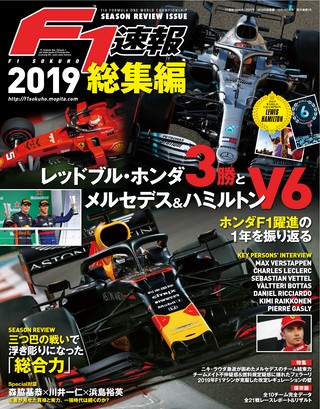 F1速報（エフワンソクホウ） 2019 総集編