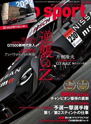 AUTO SPORT（オートスポーツ） No.1566 2021年12月24日号